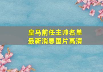 皇马前任主帅名单最新消息图片高清