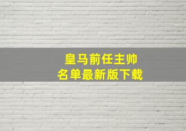 皇马前任主帅名单最新版下载