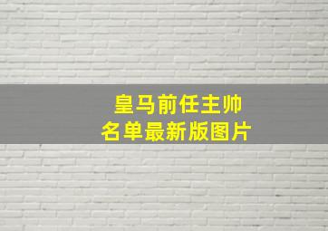 皇马前任主帅名单最新版图片