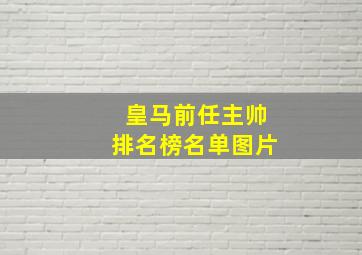 皇马前任主帅排名榜名单图片