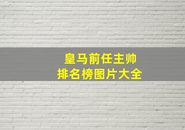 皇马前任主帅排名榜图片大全