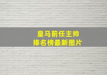 皇马前任主帅排名榜最新图片