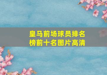 皇马前场球员排名榜前十名图片高清