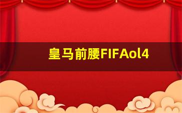 皇马前腰FIFAol4