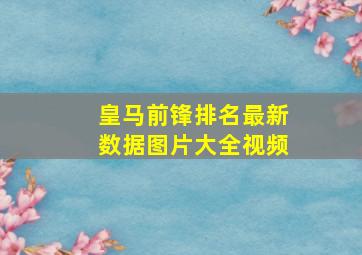 皇马前锋排名最新数据图片大全视频