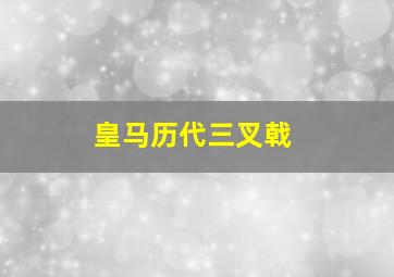 皇马历代三叉戟