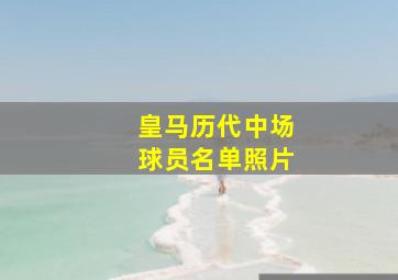 皇马历代中场球员名单照片