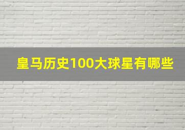 皇马历史100大球星有哪些