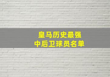 皇马历史最强中后卫球员名单