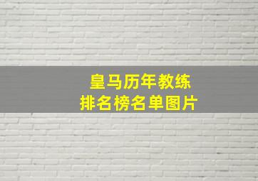 皇马历年教练排名榜名单图片