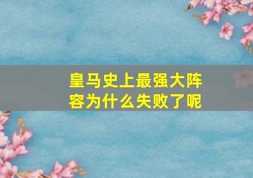 皇马史上最强大阵容为什么失败了呢