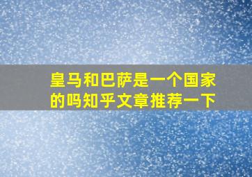 皇马和巴萨是一个国家的吗知乎文章推荐一下