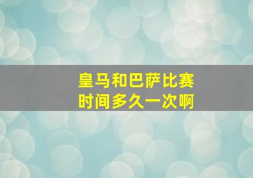 皇马和巴萨比赛时间多久一次啊