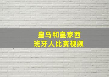 皇马和皇家西班牙人比赛视频