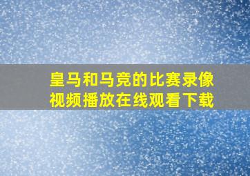 皇马和马竞的比赛录像视频播放在线观看下载