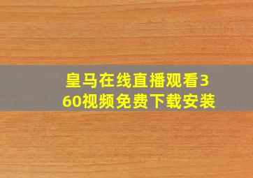 皇马在线直播观看360视频免费下载安装