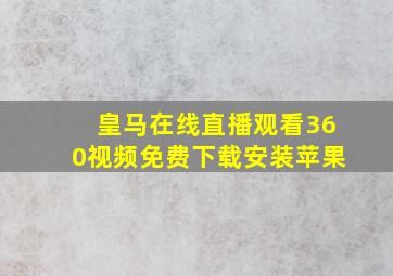 皇马在线直播观看360视频免费下载安装苹果