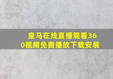 皇马在线直播观看360视频免费播放下载安装