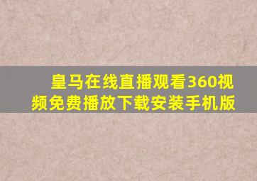 皇马在线直播观看360视频免费播放下载安装手机版