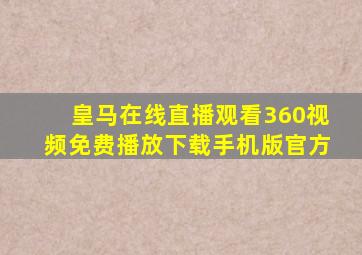 皇马在线直播观看360视频免费播放下载手机版官方