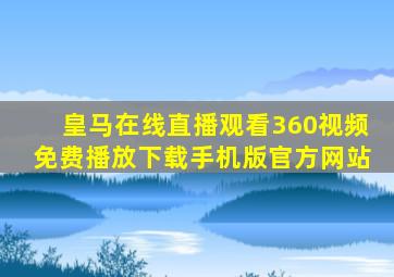 皇马在线直播观看360视频免费播放下载手机版官方网站