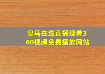 皇马在线直播观看360视频免费播放网站