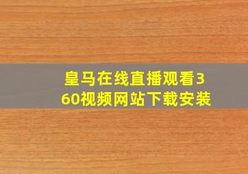 皇马在线直播观看360视频网站下载安装