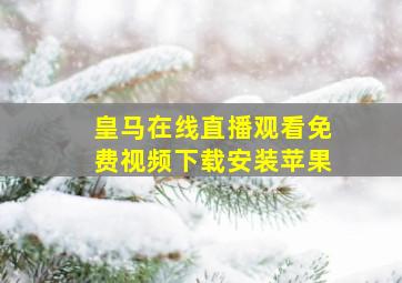 皇马在线直播观看免费视频下载安装苹果