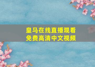 皇马在线直播观看免费高清中文视频