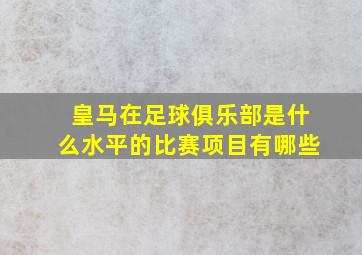 皇马在足球俱乐部是什么水平的比赛项目有哪些