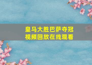 皇马大胜巴萨夺冠视频回放在线观看