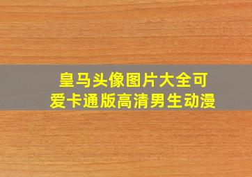 皇马头像图片大全可爱卡通版高清男生动漫