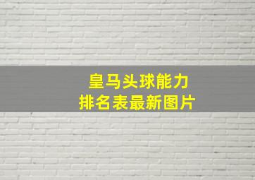 皇马头球能力排名表最新图片