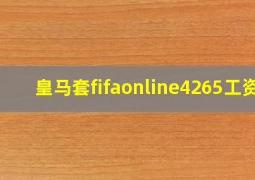 皇马套fifaonline4265工资