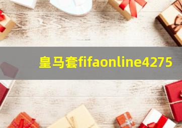 皇马套fifaonline4275