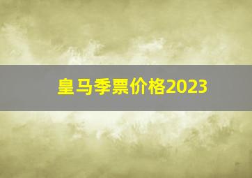 皇马季票价格2023