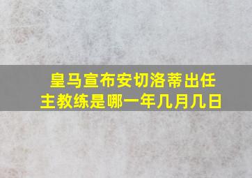 皇马宣布安切洛蒂出任主教练是哪一年几月几日