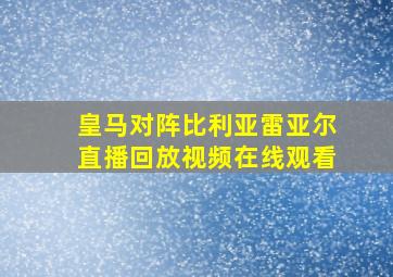 皇马对阵比利亚雷亚尔直播回放视频在线观看