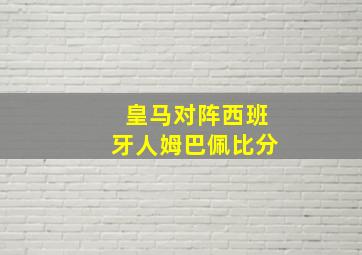 皇马对阵西班牙人姆巴佩比分