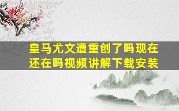 皇马尤文遭重创了吗现在还在吗视频讲解下载安装