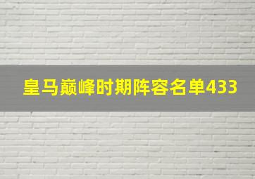 皇马巅峰时期阵容名单433