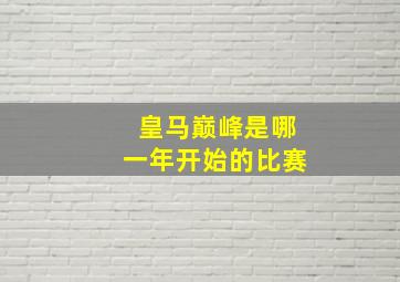 皇马巅峰是哪一年开始的比赛