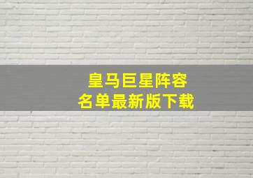 皇马巨星阵容名单最新版下载