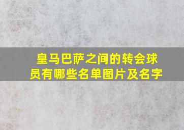 皇马巴萨之间的转会球员有哪些名单图片及名字