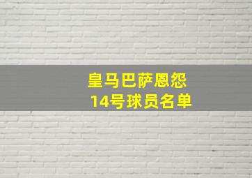 皇马巴萨恩怨14号球员名单