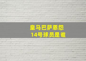 皇马巴萨恩怨14号球员是谁