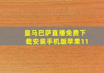 皇马巴萨直播免费下载安装手机版苹果11