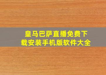 皇马巴萨直播免费下载安装手机版软件大全