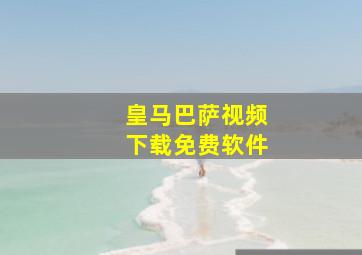 皇马巴萨视频下载免费软件