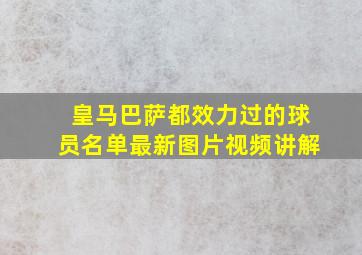 皇马巴萨都效力过的球员名单最新图片视频讲解